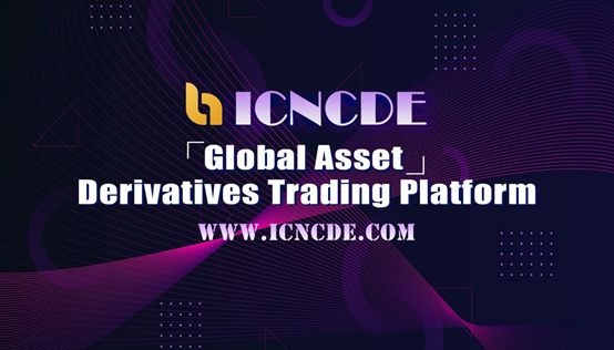 ICNCDEワンストップグローバル資産デリバティブ取引プラットフォーム