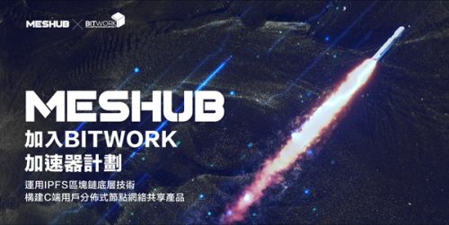 MESHUB 加入Bitwork加速器計劃
