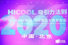 HICOOL 全球创业大赛 “吸引力法则” 发布会公布初赛战报，全球600多个项目进入初赛