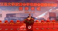 Dr Lui Che-woo Officiates at the Opening Ceremony of Wuyi University's Student Integrated Service Centre 