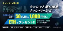 「Moonstakeウォレット乗り換えキャンペーン」開始のお知らせ、推薦で1,000円分のETHをプレゼント