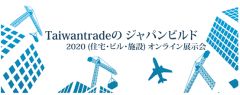 Taiwantradeは、台湾の高品質の建設メーカーを最初のデジタル展示会に参加させるのを支援し、日本の東京建築展のグランドイベントを応援