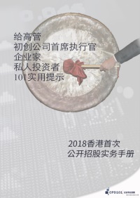 “2018香港首次公開招股實務手冊”剛出爐 為您提供專業和新穎的學習體驗