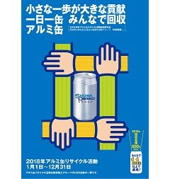 昭和電工、2017年度アルミ缶リサイクル活動実績