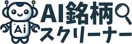 AI銘柄スクリーナー