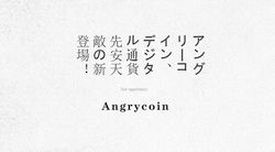Angrycoin——アングリーコイン、デジタル通貨先安天敵の新登場！
