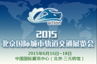 2015北京国际城市轨道交通展览会6月中旬举行 