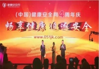 畅想健康追逐安全 中国健康安全网四周年庆典西安盛大召开 
