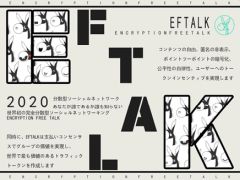 EFTalkが世界的に正式に発表―最も価値のある暗号分散型ソーシャルプラットフォームとトークン