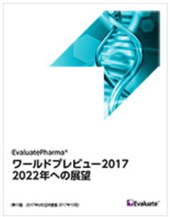 「EvaluatePharma(R)ワールドプレビュー2017 2022年への展望」日本語版リリースのお知らせ
