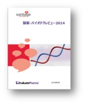 EP Vantageレポート「製薬・バイオテクレビュー2014」日本語版リリースのお知らせ