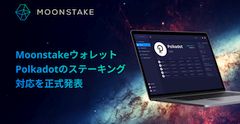 Moonstake、Polkadot（DOT）のステーキングサービスを開始!