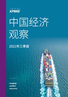 畢馬威中國發佈2021年三季度《中國經濟觀察》：下半年經濟復甦面臨更大挑戰，關注今明兩年宏觀政策銜接
