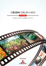 三菱自、2014年度のCSRの取り組みをまとめた「三菱自動車 CSRレポート2015」を発行