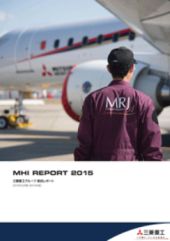 三菱重工、統合レポート「MHIレポート2015」を発行