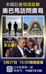 LiveJapan、Ingkeeによる生中継でオバマ大統領が広島訪問中に日本国民に謝罪するかどうかを明らかに