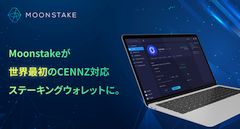 Moonstake ウェブ・ウォレットでCENNZのステーキング開始