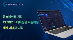 문스테이크 웹 지갑에서 CENNZ 스테이킹 서비스 시작 공식 발표