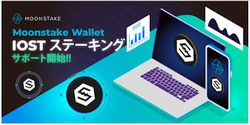 Moonstake WalletがIOSTのステーキングサービス提供開始