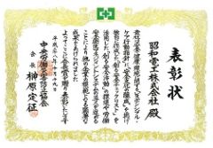 昭和電工、中央労働災害防止協会から会長賞を受賞