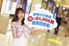 【中港两地通关】新地12大商场斥资$1,000万迎内地客