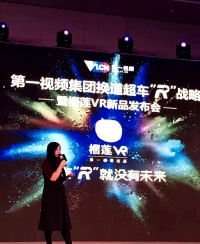 第一视频集团发布换道超车“R”战略 推出中国首个VR付费平台
