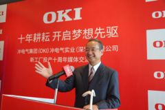 冲电气集团（OKI）冲电气实业（深圳）有限公司 新工厂投产十周年活动在深举办