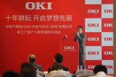 冲电气集团（OKI）冲电气实业（深圳）有限公司 新工厂投产十周年活动在深举办