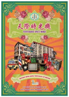 スカイ100で「イエスタデイ・ワンス・モア」プロモーション開催、香港の色鮮やかな過去にタイムスリップする旅へ
