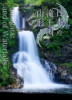 游览日本：“山形：瀑布胜地” 瀑布数量堪称日本之最 瀑布之旅网站小贴士