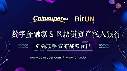 三赢！Coinsuper联手BitUN共同服务金融投资人